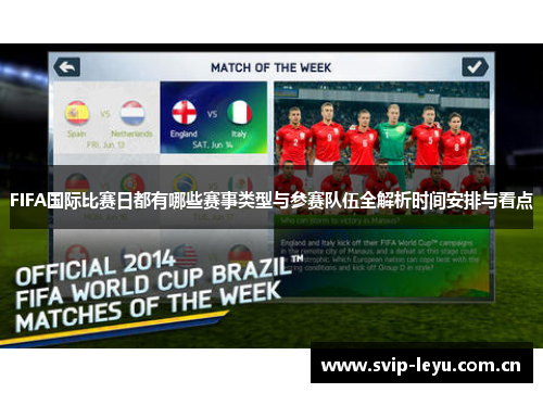 FIFA国际比赛日都有哪些赛事类型与参赛队伍全解析时间安排与看点