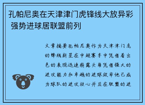 孔帕尼奥在天津津门虎锋线大放异彩 强势进球居联盟前列