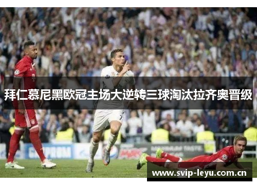拜仁慕尼黑欧冠主场大逆转三球淘汰拉齐奥晋级