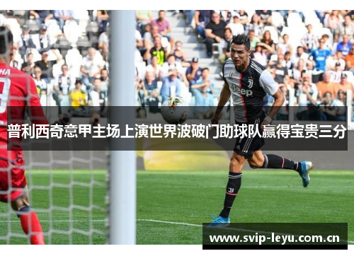 普利西奇意甲主场上演世界波破门助球队赢得宝贵三分