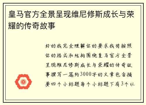 皇马官方全景呈现维尼修斯成长与荣耀的传奇故事