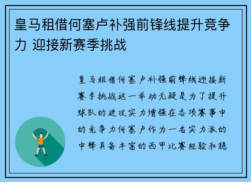 皇马租借何塞卢补强前锋线提升竞争力 迎接新赛季挑战