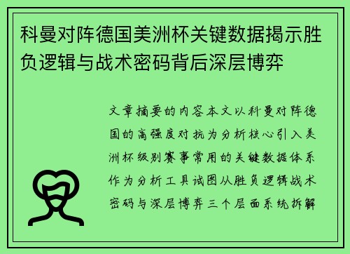 科曼对阵德国美洲杯关键数据揭示胜负逻辑与战术密码背后深层博弈