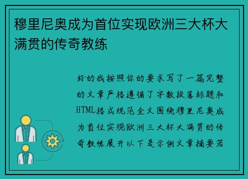穆里尼奥成为首位实现欧洲三大杯大满贯的传奇教练