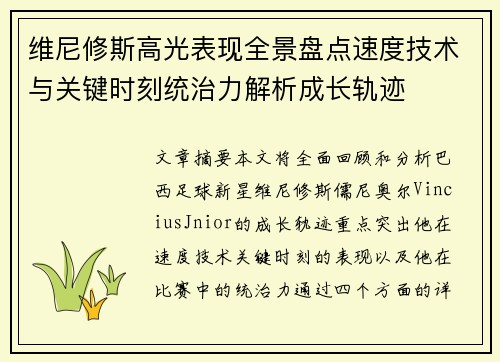维尼修斯高光表现全景盘点速度技术与关键时刻统治力解析成长轨迹
