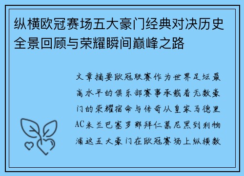 纵横欧冠赛场五大豪门经典对决历史全景回顾与荣耀瞬间巅峰之路