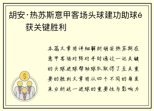 胡安·热苏斯意甲客场头球建功助球队获关键胜利