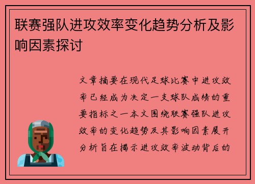 联赛强队进攻效率变化趋势分析及影响因素探讨