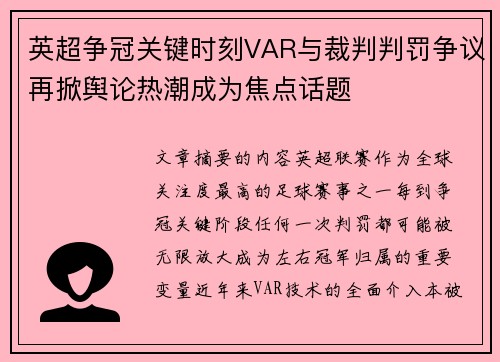 英超争冠关键时刻VAR与裁判判罚争议再掀舆论热潮成为焦点话题