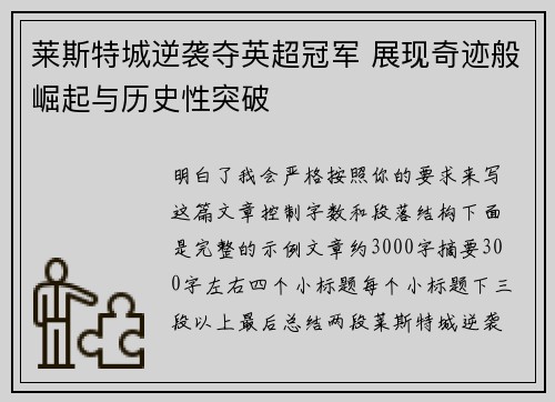 莱斯特城逆袭夺英超冠军 展现奇迹般崛起与历史性突破