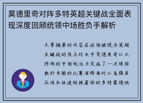 莫德里奇对阵多特英超关键战全面表现深度回顾统领中场胜负手解析
