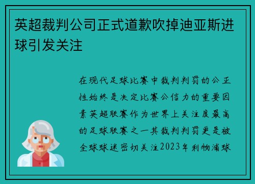 英超裁判公司正式道歉吹掉迪亚斯进球引发关注