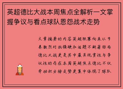 英超德比大战本周焦点全解析一文掌握争议与看点球队恩怨战术走势