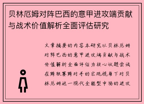 贝林厄姆对阵巴西的意甲进攻端贡献与战术价值解析全面评估研究