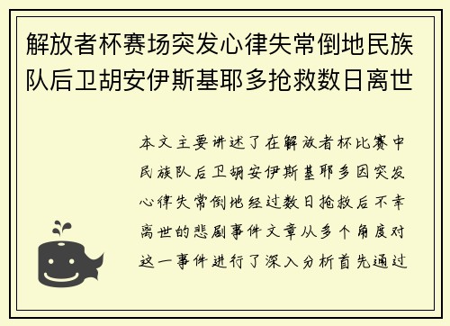解放者杯赛场突发心律失常倒地民族队后卫胡安伊斯基耶多抢救数日离世