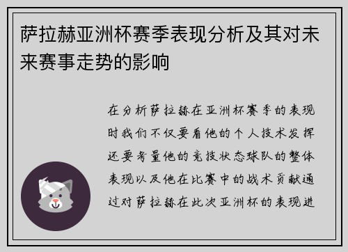 萨拉赫亚洲杯赛季表现分析及其对未来赛事走势的影响