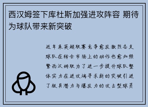 西汉姆签下库杜斯加强进攻阵容 期待为球队带来新突破