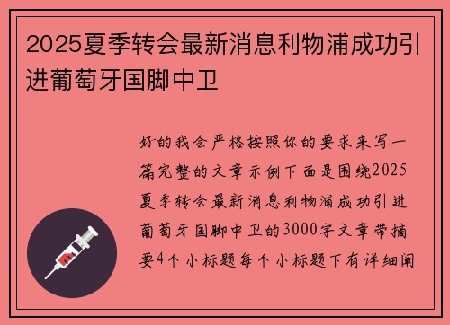 2025夏季转会最新消息利物浦成功引进葡萄牙国脚中卫