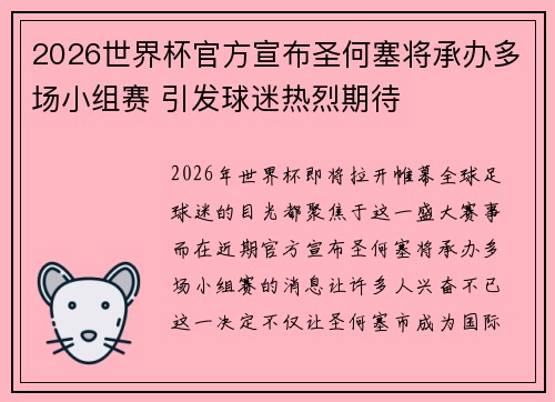 2026世界杯官方宣布圣何塞将承办多场小组赛 引发球迷热烈期待