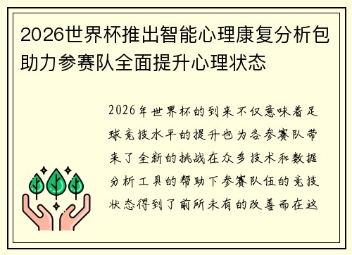 2026世界杯推出智能心理康复分析包助力参赛队全面提升心理状态