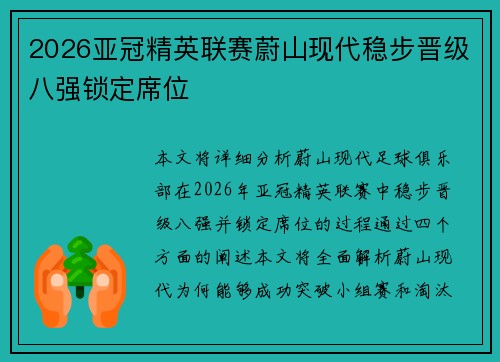 2026亚冠精英联赛蔚山现代稳步晋级八强锁定席位