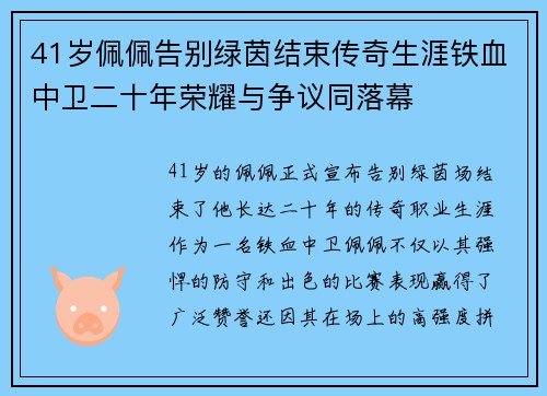 41岁佩佩告别绿茵结束传奇生涯铁血中卫二十年荣耀与争议同落幕