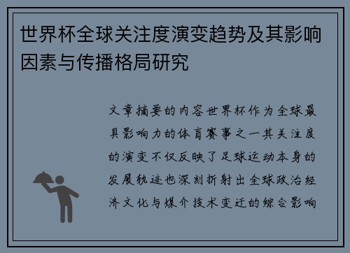 世界杯全球关注度演变趋势及其影响因素与传播格局研究