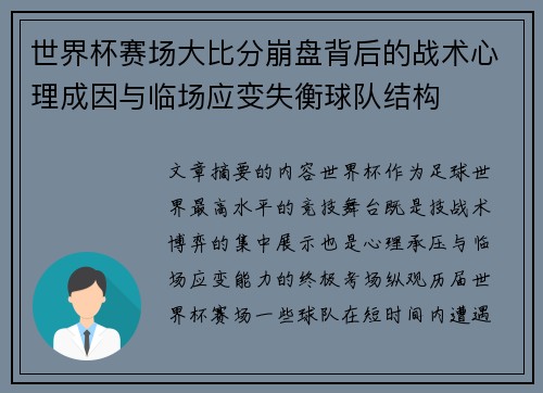 世界杯赛场大比分崩盘背后的战术心理成因与临场应变失衡球队结构