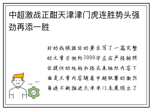 中超激战正酣天津津门虎连胜势头强劲再添一胜