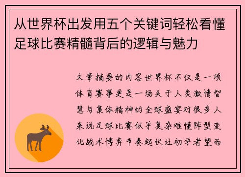 从世界杯出发用五个关键词轻松看懂足球比赛精髓背后的逻辑与魅力