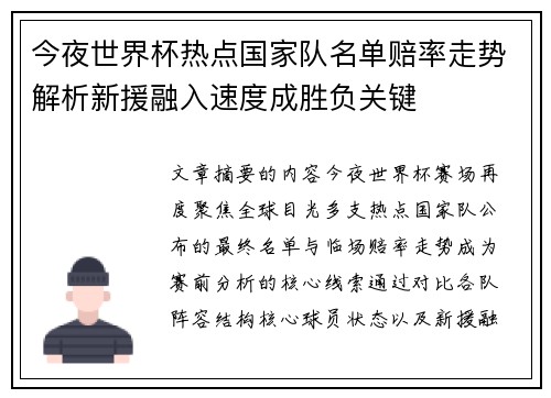 今夜世界杯热点国家队名单赔率走势解析新援融入速度成胜负关键