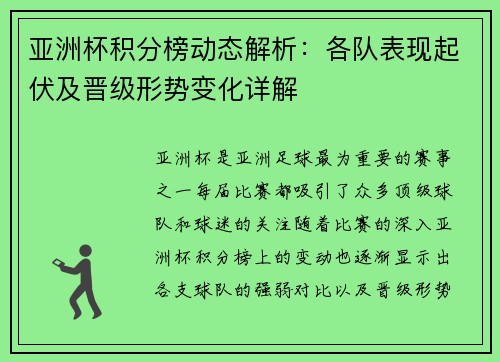 亚洲杯积分榜动态解析：各队表现起伏及晋级形势变化详解