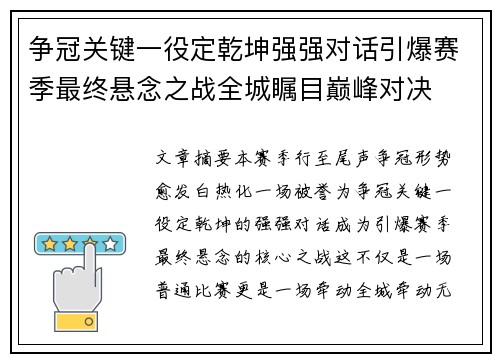 争冠关键一役定乾坤强强对话引爆赛季最终悬念之战全城瞩目巅峰对决