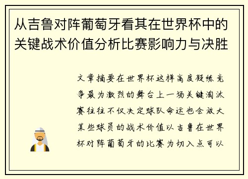 从吉鲁对阵葡萄牙看其在世界杯中的关键战术价值分析比赛影响力与决胜意义