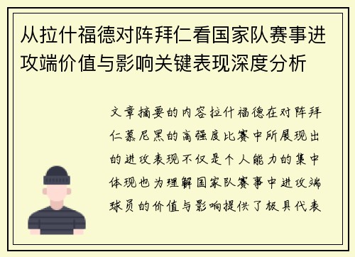 从拉什福德对阵拜仁看国家队赛事进攻端价值与影响关键表现深度分析