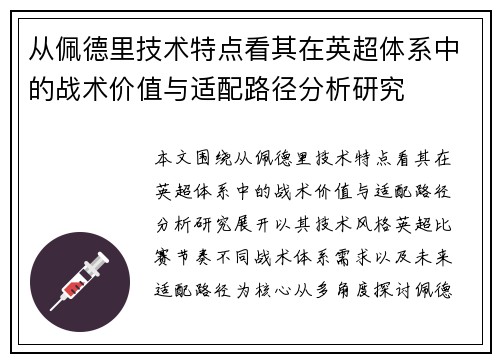 从佩德里技术特点看其在英超体系中的战术价值与适配路径分析研究