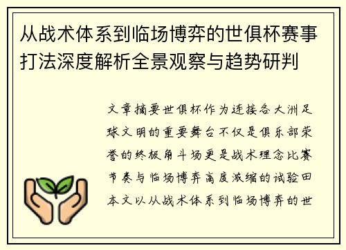 从战术体系到临场博弈的世俱杯赛事打法深度解析全景观察与趋势研判