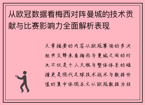 从欧冠数据看梅西对阵曼城的技术贡献与比赛影响力全面解析表现