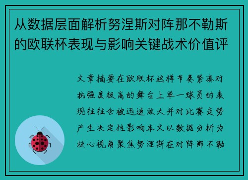 从数据层面解析努涅斯对阵那不勒斯的欧联杯表现与影响关键战术价值评估