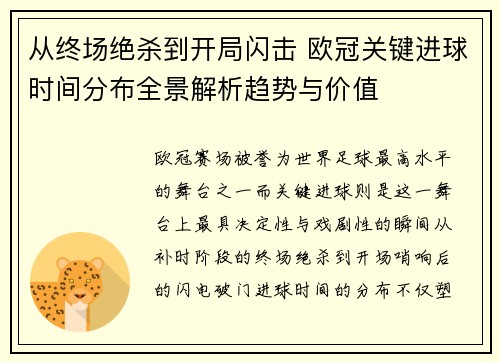 从终场绝杀到开局闪击 欧冠关键进球时间分布全景解析趋势与价值