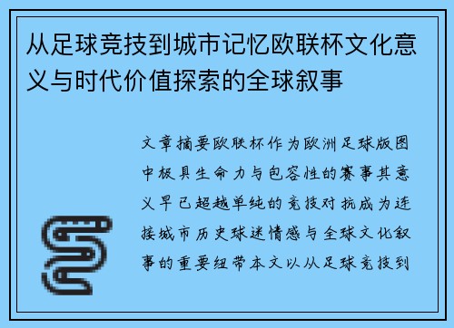 从足球竞技到城市记忆欧联杯文化意义与时代价值探索的全球叙事