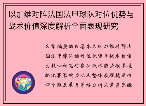 以加维对阵法国法甲球队对位优势与战术价值深度解析全面表现研究