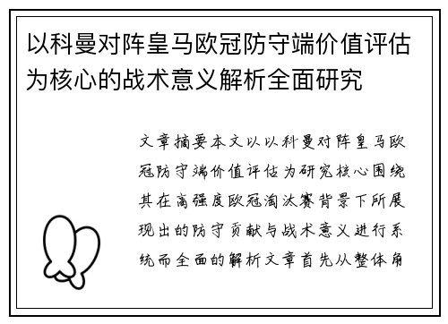 以科曼对阵皇马欧冠防守端价值评估为核心的战术意义解析全面研究