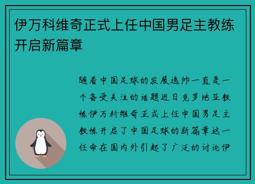 伊万科维奇正式上任中国男足主教练开启新篇章