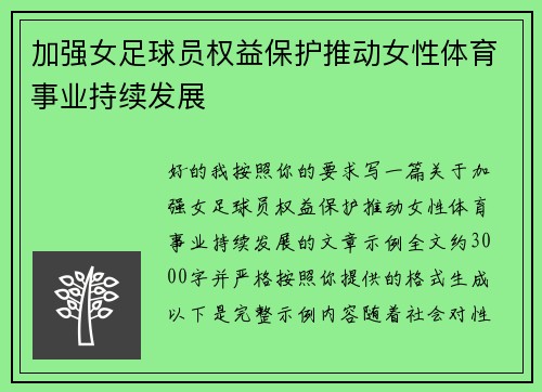 加强女足球员权益保护推动女性体育事业持续发展