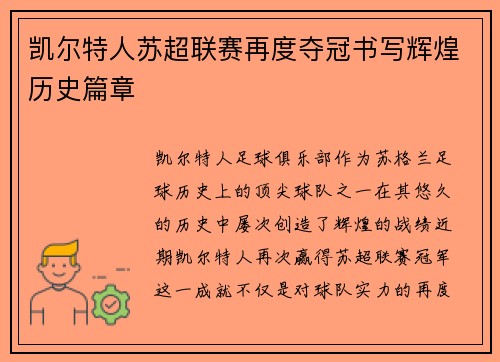 凯尔特人苏超联赛再度夺冠书写辉煌历史篇章