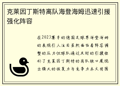 克莱因丁斯特离队海登海姆迅速引援强化阵容