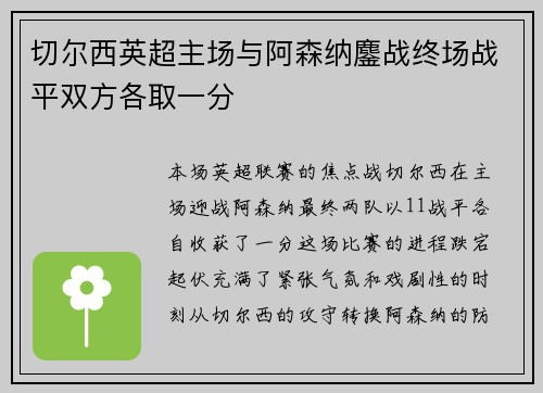 切尔西英超主场与阿森纳鏖战终场战平双方各取一分