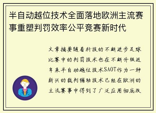 半自动越位技术全面落地欧洲主流赛事重塑判罚效率公平竞赛新时代