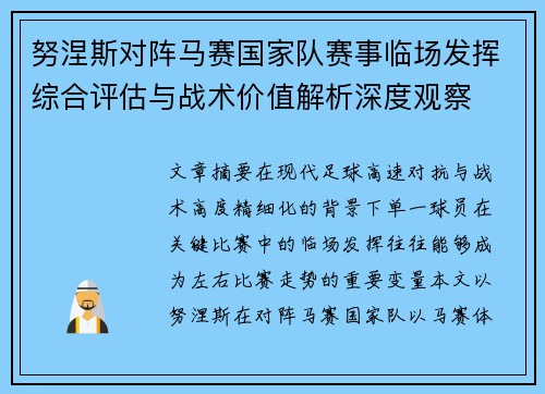努涅斯对阵马赛国家队赛事临场发挥综合评估与战术价值解析深度观察